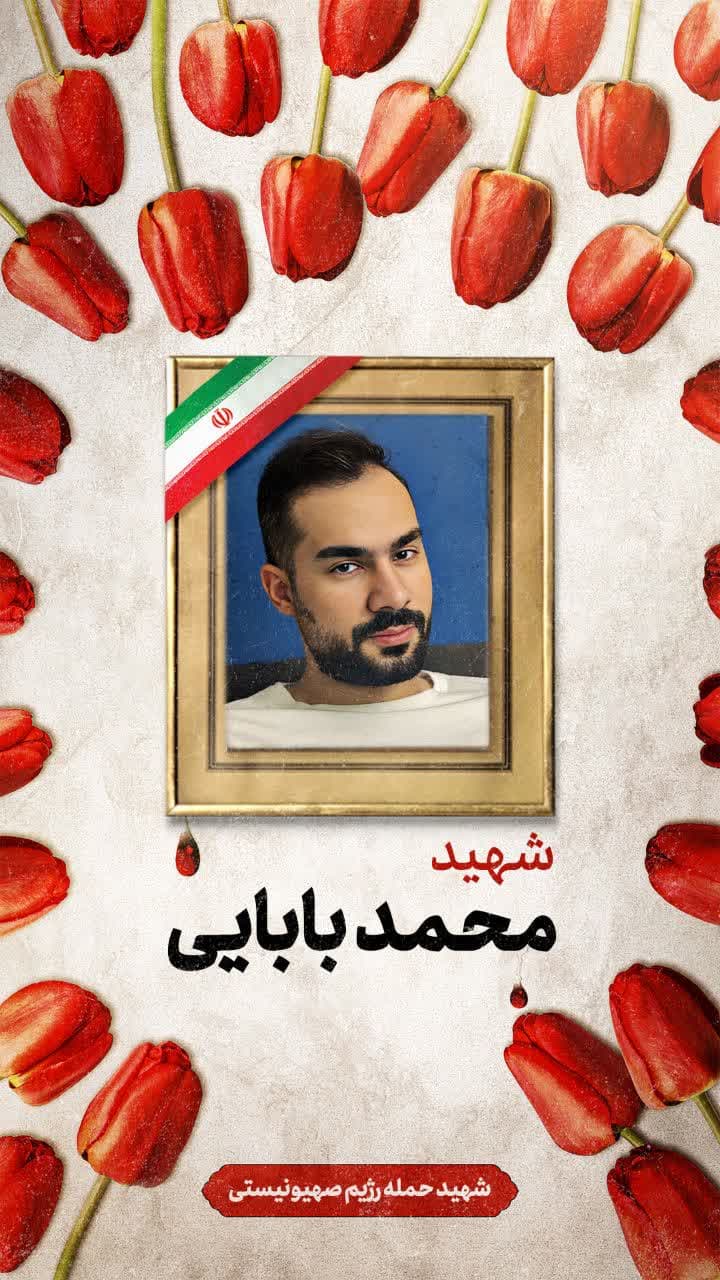 پوستر شهید محمد بابایی
